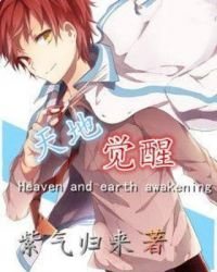 《天地觉醒》