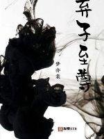 《弃子至尊》