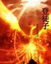 《登徒子》