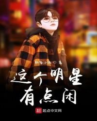 《这个明星有点闲》