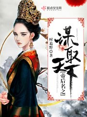 《帝后名之谋取天下》