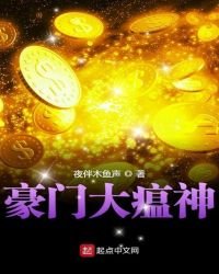 《豪门大瘟神》