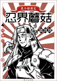 (BL/综漫同人)忍界蘑菇的成神之旅