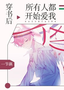 《穿书后所有人都开始爱我》