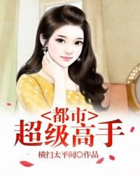 《都市超级高手》