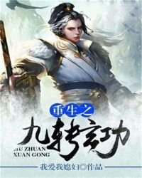 《重生之九转玄功》