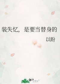 《装失忆,是要当替身的》