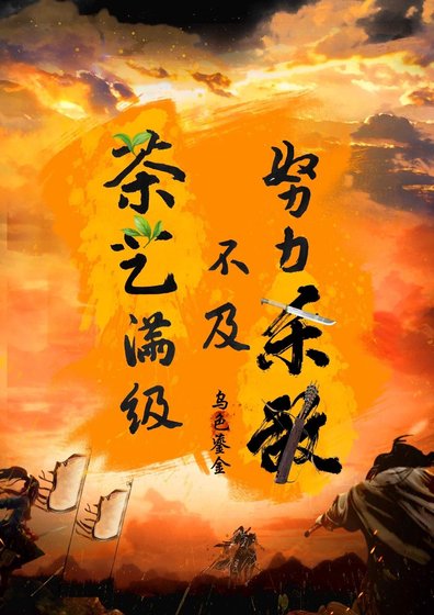 《努力杀敌不及茶艺满级》