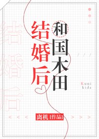 《(BG/综漫同人)和国木田结婚后》