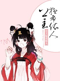 《公主猛虎依人》