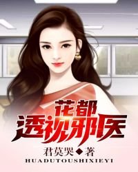 《花都透视邪医》
