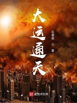 《大运通天》