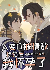 《在情敌面前A变O后我怀孕了》