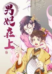 《男妃在上》