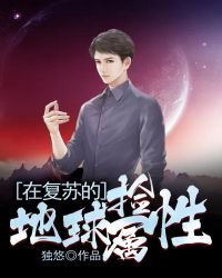 《在复苏的地球捡属性》