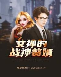 《女神的战神赘婿》
