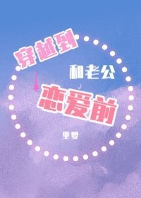 《穿越到和老公恋爱前》