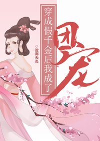 《穿成假千金后我成了团宠》