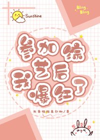 《参加综艺后我爆红了》