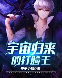 《宇宙归来的打脸王》