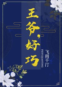 《王爷,好巧》
