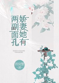 《娇妻她有两副面孔》