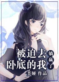 《(BG/综漫同人)被迫去卧底的我躺赢了》