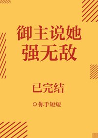 《(BG/综漫同人)御主说她强无敌》