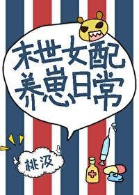 《女配末世养崽日常》