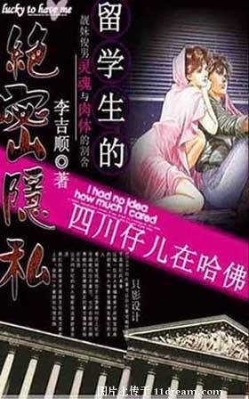 留学生的绝密隐 私：四川仔儿在哈佛