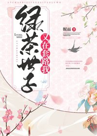 《绿茶世子又在套路我》