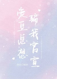 《爱豆总想骗我官宣》