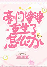 豪门婆婆重生了怎么办?