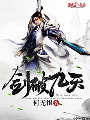 《剑破九天》