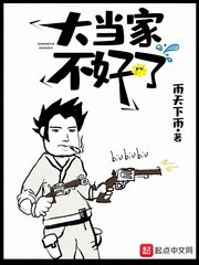 《大当家不好了》