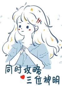 《同时攻略三个神明》