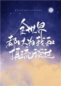 《全世界都以为我和顶流谈过》