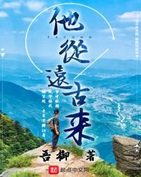 他从远古来