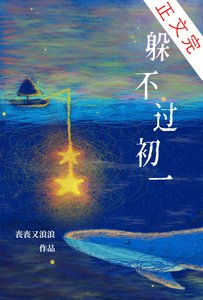 《躲不过初一》