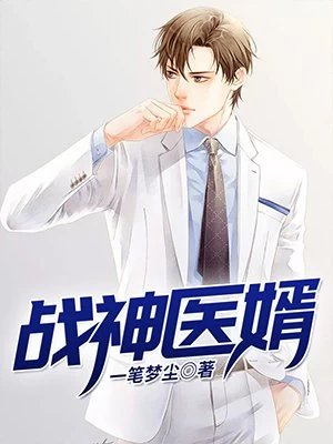 《战神医婿楚天林心怡》