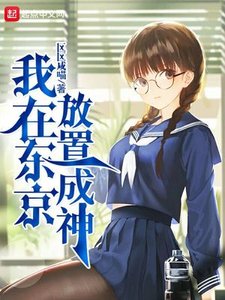 《我在东京放置成神》