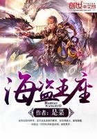 《海盗王座》