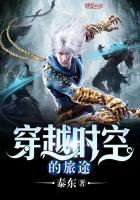 《穿越时空的旅途》