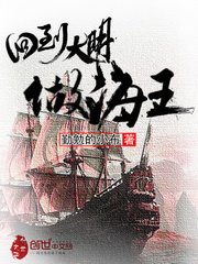 《回到大明做海王》