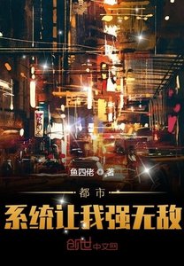 《都市:系统让我强无敌》