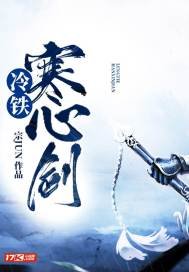 《冷铁寒心剑》