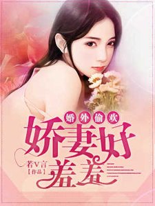《婚外偷欢:娇妻,好羞羞》