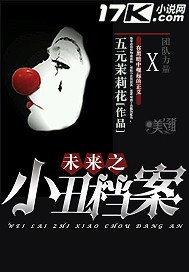 《未来之小丑档案》
