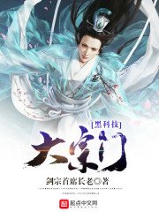 《黑科技大宗门》