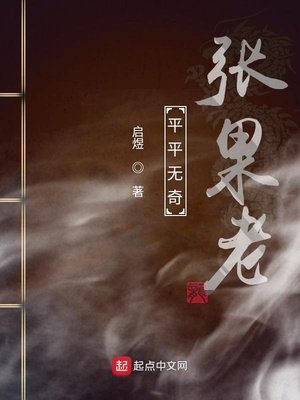 《平平无奇张果老》